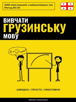 cover image of Вивчати грузинську мову--Швидко / Просто / Ефективно